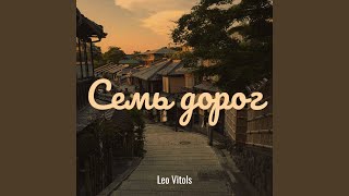 Семь дорог