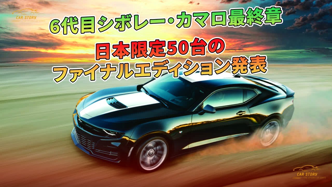 6代目シボレー・カマロ最終章 日本限定50台のファイナルエディション