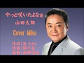 やっと咲いたよなぁ 山田太郎 Cover Mikoさん(#4)