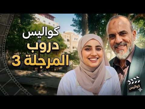 كواليس مسلسل دروب المرجلة 3 مسار محمد