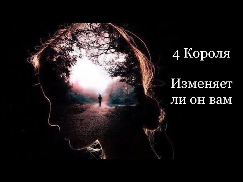 4 Короля. Изменяет ли он вам. Таро расклады