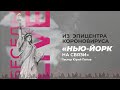 БеседыLIVE «New-York на связи». Из эпицентра короновируса.