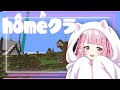 【homeクラ】サプライズ建築！【#homeクラ/珍珠花こまり】