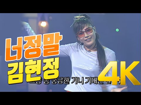 4K 김현정 너정말 2000 4K AI Upscaling