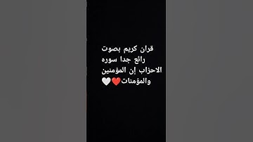 سوره الاحزاب❤❤❤❤🤍🤍🤍🤍🤍
