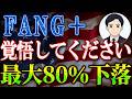 【FANG+どうなる?】最大〇〇%下落、最大〇〇倍上昇する理由を徹底予想!!