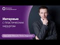 Знакомство с врачом — Максим Александрович Барсаков: интервью с пластическим хирургом