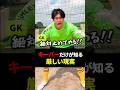 【サッカー部】キーパーだけが知る厳しい現実 #soccer #サッカー#shorts #short #キーパーのサムネイル