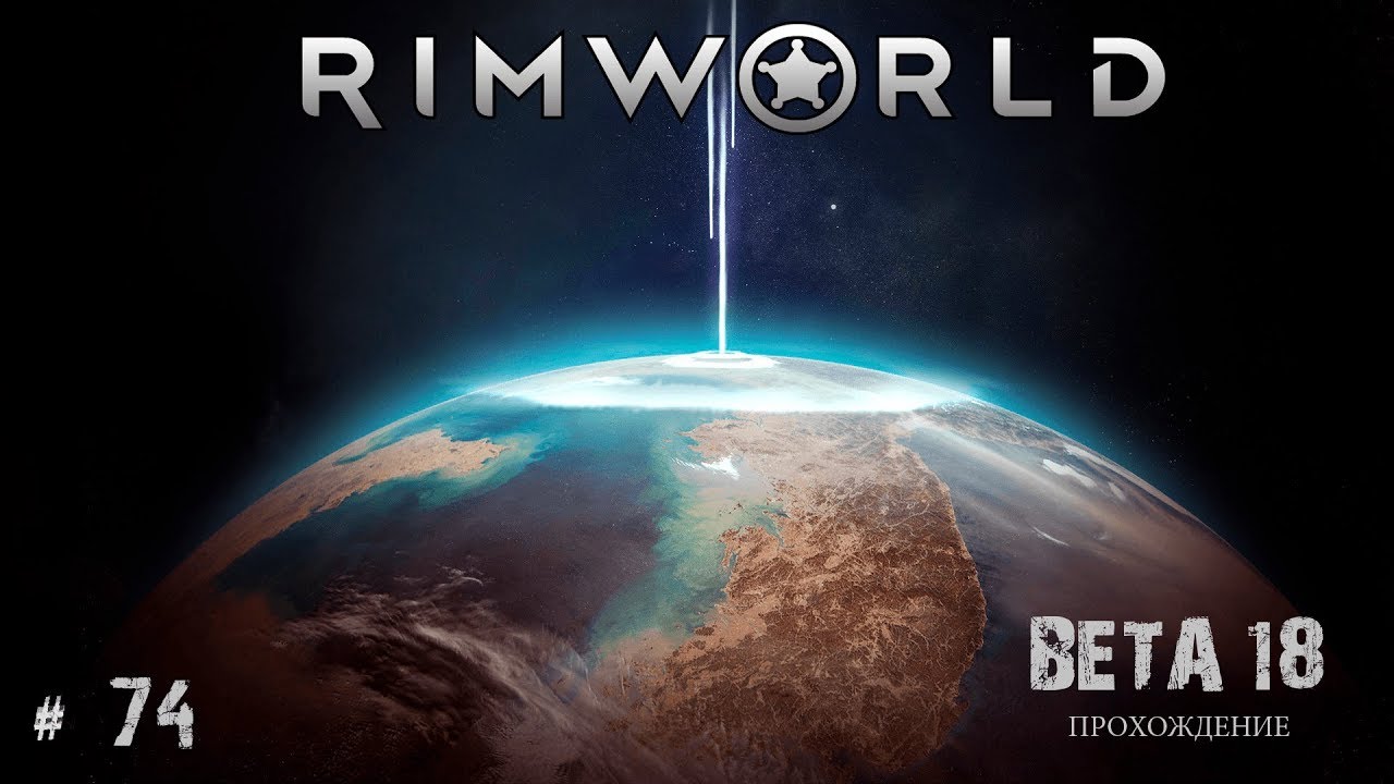 RimWorld # 74 | Прохождение BETA 18 | Любовь к инопланетянам священна - Караван за минералами