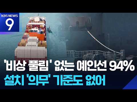 예인선 ‘비상풀림장치’ 설치 6%…안전 사각 [9시 뉴스] / KBS 2026.10.12.