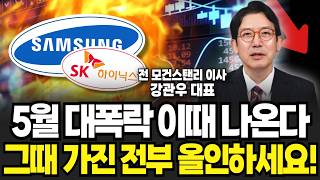 5월 대폭락 '이때' 나옵니다, 그때 가진 전부 올인하세요 (강관우 대표 / 2부)