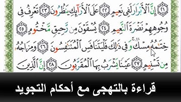 قراءة بالتهجى مع أحكام التجويد ،،،سورة المطففين الآية رقم 22