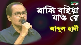 মাঝি বাইয়া যাও রে | Majhi Baiya Jao Re | Syed Abdul Hadi | Folk Song | Channel i | IAV