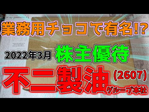【株主優待】おいしいチョコが貰えます!？不二製油グループ本社(2607)2022年3月の株主優待を紹介します。