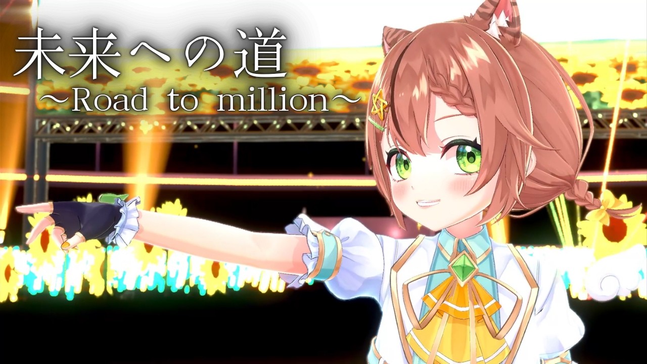未来への道 ~Road to million~/琥珀ひなた【Original Song】　#VTuber #琥珀ひなた #オリジナルソング
