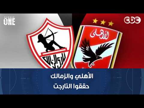 نمبر وان | محمد شبانة: الأهلي والزمالك حققوا التارجت من ماتشات النهارده في كأس العاصمة