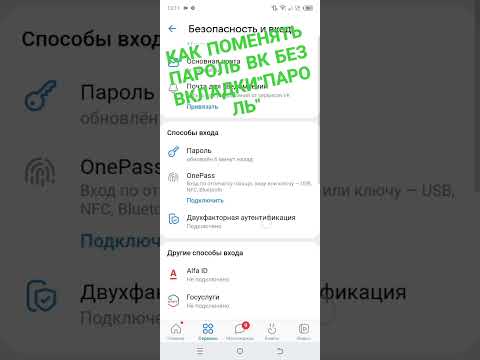 КАК ПОМЕНЯТЬ ПАРОЛЬ В КОНТАКТЕ БЕЗ ВКЛАДКИ "ПАРОЛЬ" , КАК ПОМЕНЯТЬ ПАРОЛЬ ВК ?? ОЧЕНЬ ПРОСТО