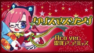 【生歌アコギ】クリスマスソング(back number) Aco ver.【雷輝のアコうた。】