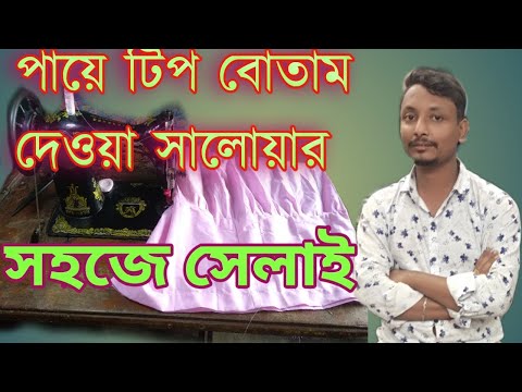 ভিডিও: কিভাবে একটি পায়ে একটি বোতাম সেলাই