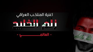 العالمي - زلم الخليج (حصريآ) 2023