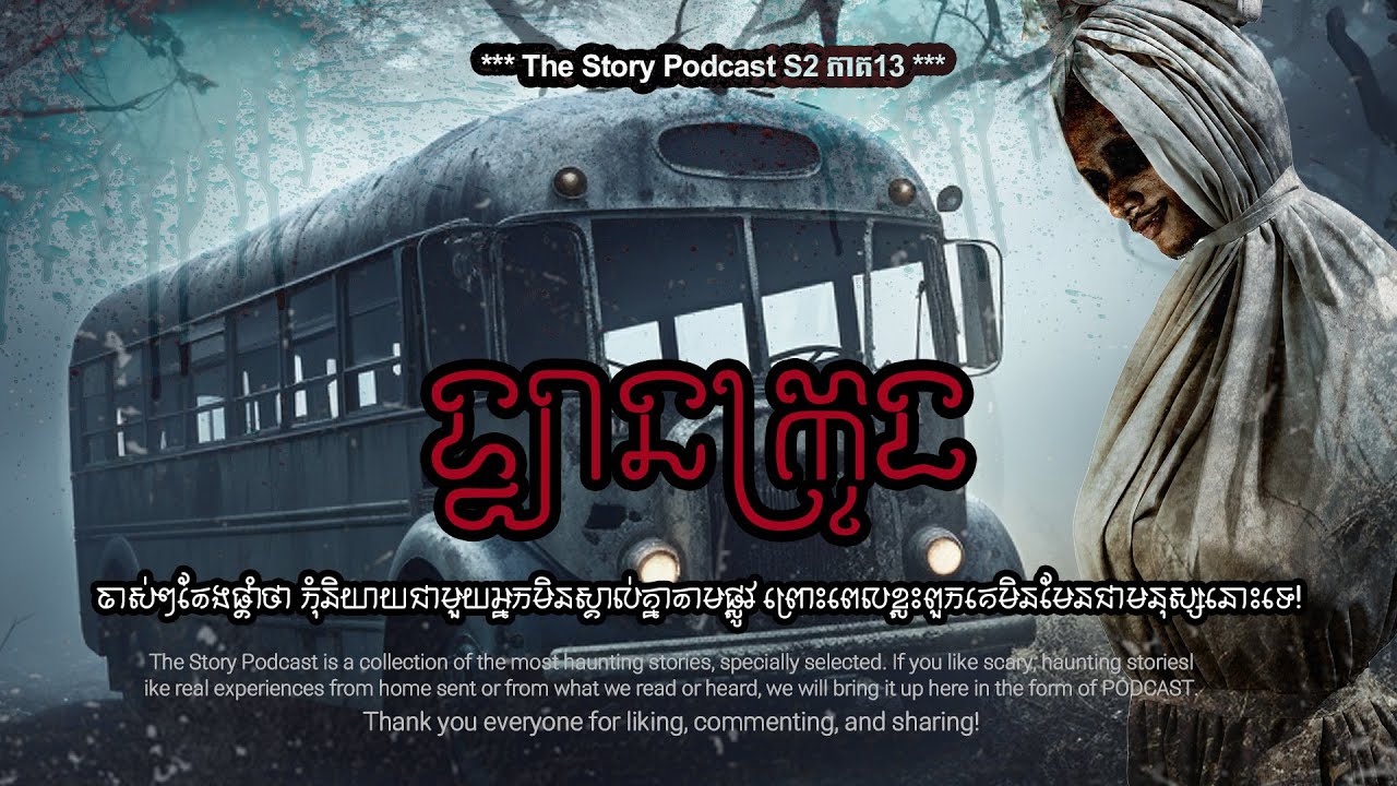 ទ្បានក្រុង | THE STORY PODCAST S2 E13 | #ស្តាប់រឿងមុនគេង