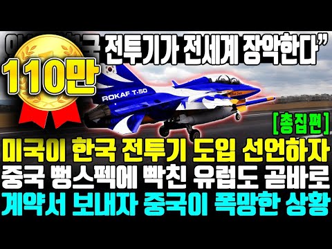 [T-50 총집편] 외신, “한국 전투기가 전세계 장악한다” ㅣ 미국이 한국 전투기 도입 선언하자 중국 뻥스펙에 빡친 유럽도 곧 바로 계약서 보내자 중국이 폭망한 상황