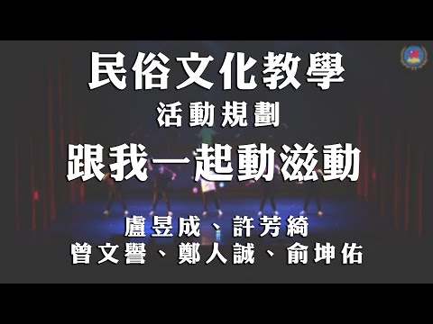 youtube影片:110年民俗文化教學影片  《活動規劃》：跟我一起動滋動