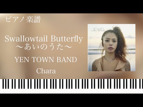 Swallowtail Butterfly～あいのうた～ - YEN TOWN BAND