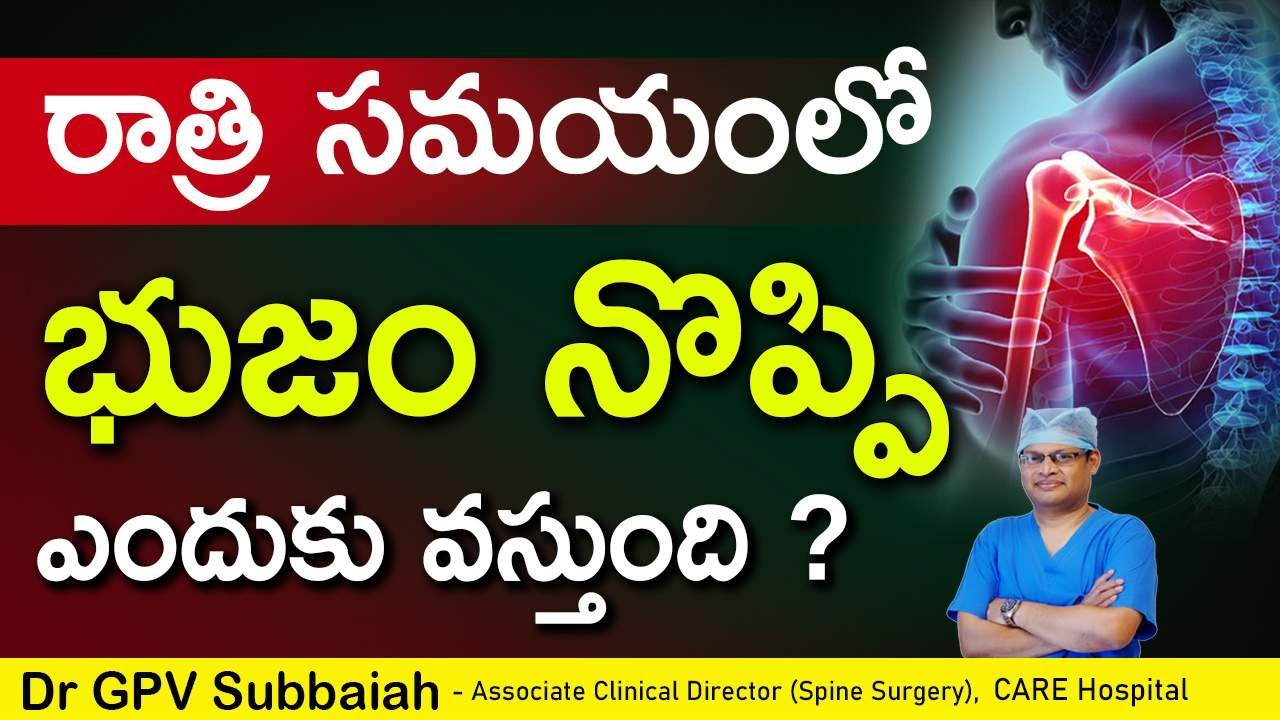 రాత్రి సమయంలో భుజం నొప్పి ఎందుకు వస్తుంది ? | shoulder pain | Dr GPV Subbaiah | Spine surgeon