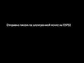 Отправка писем по электронной почте на ESP32