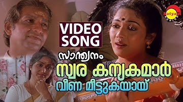 Swarakanyakamar | Video Song | Santhwanam | Meena | Suresh Gopi | Bharathi | Nedumudi Venu