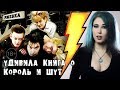 Книга о КОРОЛЬ И ШУТ удивила