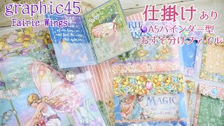 【飛び出す仕掛け】グラフィック４５/バインダー型おすそ分けファイル/Fairie Wings/graphic45/Fairy