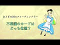 【MAYUオリジナル】不思議のカードはどっち位置？【おとぎの国のフォーチュンテラー】