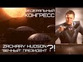 ELITE Dangerous: Федеральный Конгресс | Хадсон - вечный Президент?!