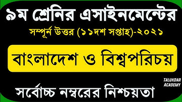 Class 9 BGS Assignment 2021 || ৯ম শ্রেণির বাংলাদেশ ও বিশ্বপরিচয় এসাইনমেন্ট || 11th week assignment