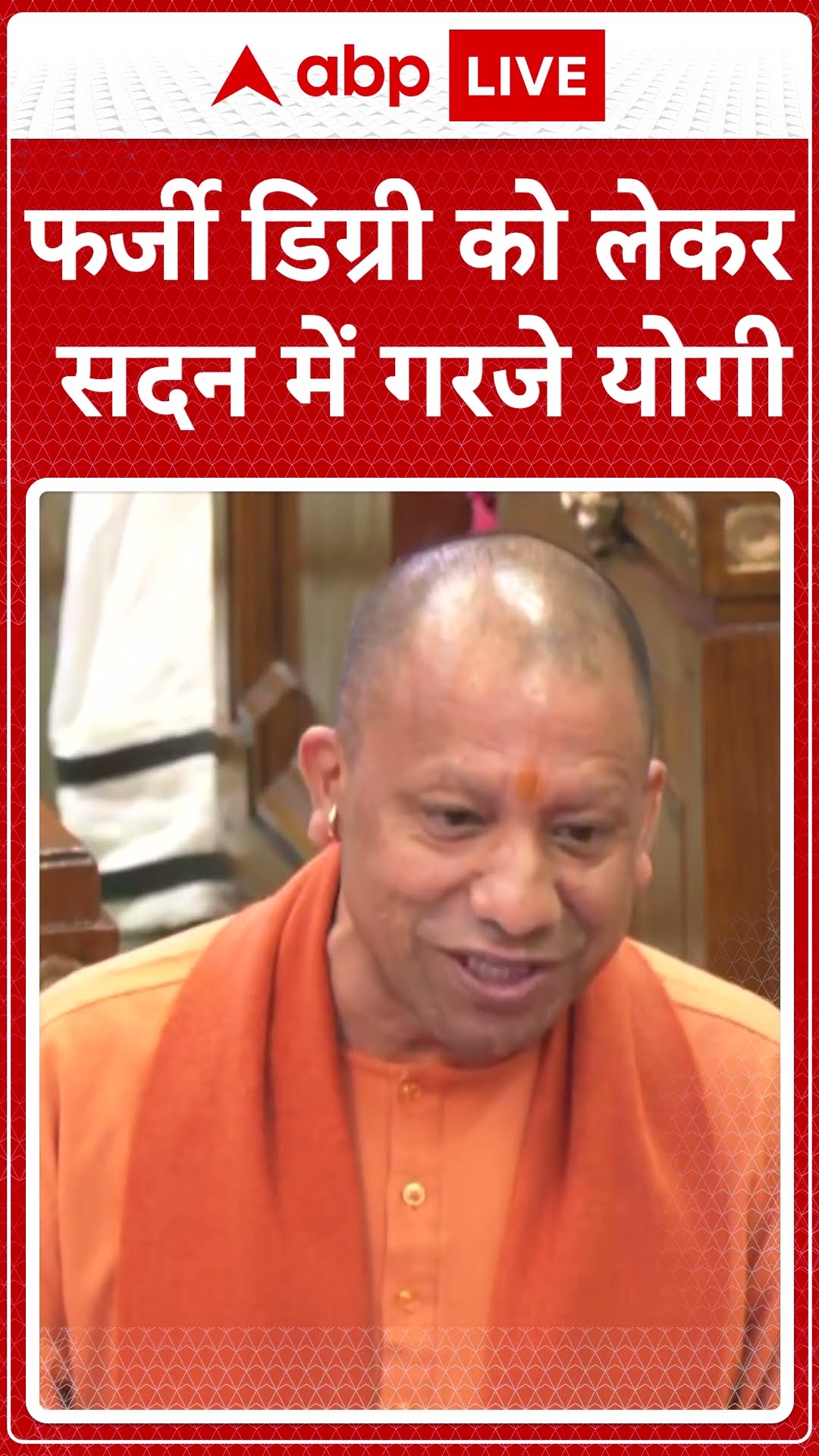 फर्जी डिग्री को लेकर सदन में गरजे #cmyogi | #shorts