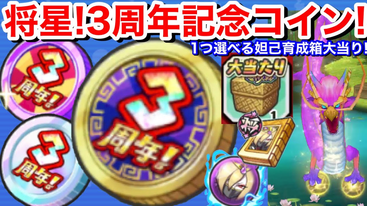 毎日将星！無料ガシャ10連 3周年記念妖怪コイン将 3周年記念軍魔神コイン！ガシャ回してみた【妖怪三国志国盗りウォーズ】YoKai 討伐戦 妲己  1つ選べる妲己育成箱 大当り！将星魂 特超限界突破の書