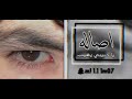 أغاني تيك توك اصاله اشكرهم يا حبيبي يغيب اصاله اغاني موسيقى Explore Fyp أغاني تيك توك اصاله اشكرهم يا حبيبي يغيب اصاله اغاني موسيقى Explore Fyp