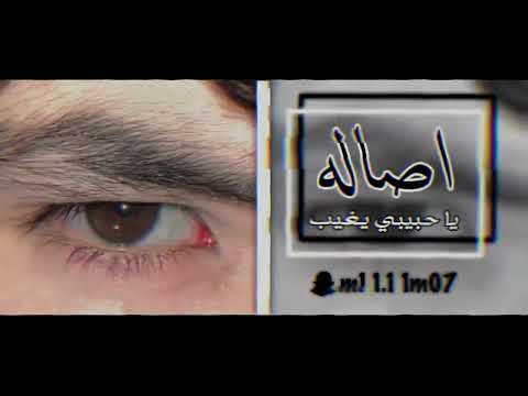 أغاني تيك توك اصاله اشكرهم يا حبيبي يغيب اصاله اغاني موسيقى Explore Fyp