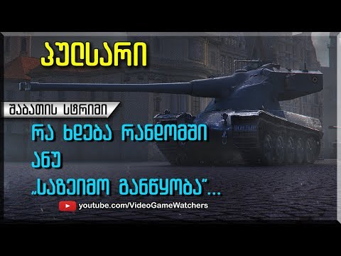 World of Tanks * პულსარი * შაბათის სტრიმი (ქართულად)