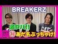 【CDTV】BREAKERZ★激ヤバ!!秘あだ名ぶっちゃけ!