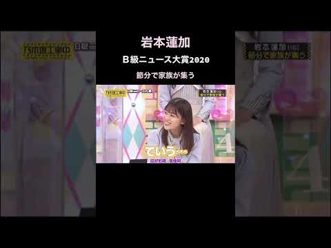 #岩本蓮加#れんたん#乃木坂46#乃木坂3期生#岩本蓮加推し#岩本蓮加推しスルー禁止#乃木坂工事中#乃木中#バナナマン#Ｂ級ニュース大賞#b級ニュース大賞2020#乃木坂46大好き#3期生推し#乃木