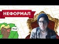 ВСЯ ПРАВДА О НЕФОРМАЛЕ  | УЖАСЫ ГАЧАТУБА