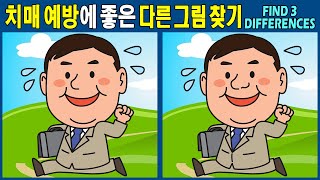 【Find the difference / puzzle】 Keep your brain healthy! 【Dementia prevention】