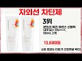 🔥자외선 차단제 TOP 5 추천🔥 효과와 가성비 모두 잡은 인기템 공개!