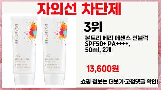 🔥자외선 차단제 TOP 5 추천🔥 효과와 가성비 모두 잡은 인기템 공개!