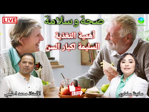 اهمية التغذية السليمة لكبار السن دعم الصحة وتحسين جودة الحياة مع الأستاذ محمد احليمي اخصائي تغذية 