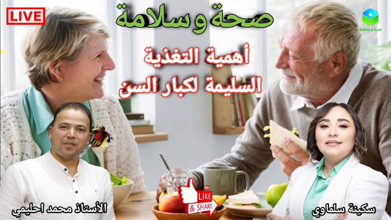 🔴اهمية التغذية السليمة لكبار السن🧓 دعم الصحة وتحسين جودة الحياة مع الأستاذ محمد احليمي اخصائي تغذية