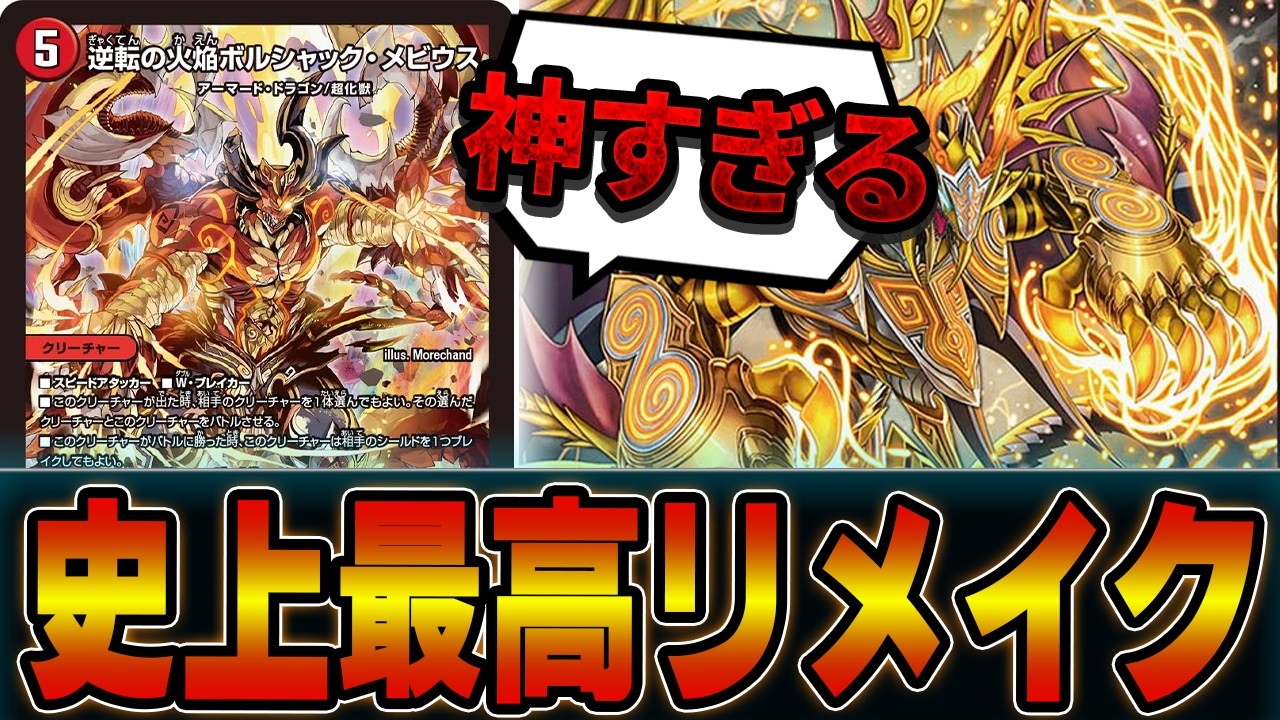 Reversal Flame Bolshack Mobius,
